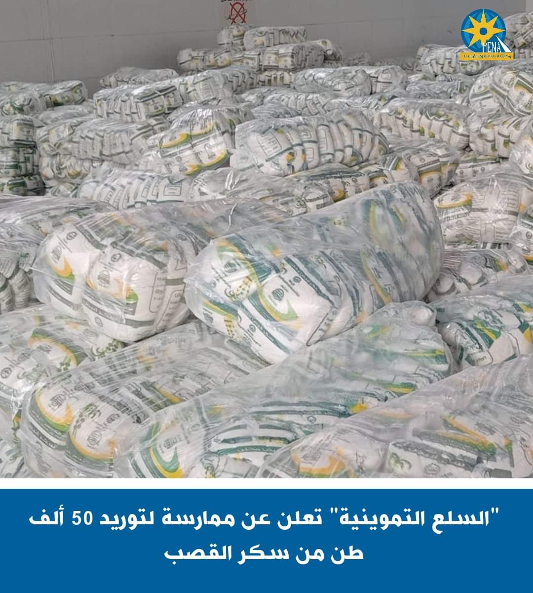 توريد 50 ألف طن من سكر القصب الخام للشركة القابضة للصناعات الغذائية