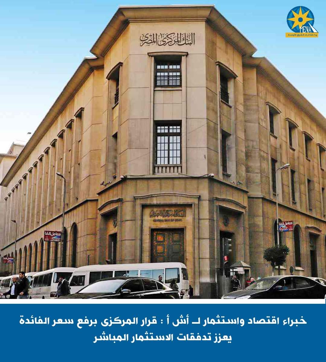 خبراء : قرار المركزى برفع سعر الفائدة يعزز تدفقات الاستثمار المباشر