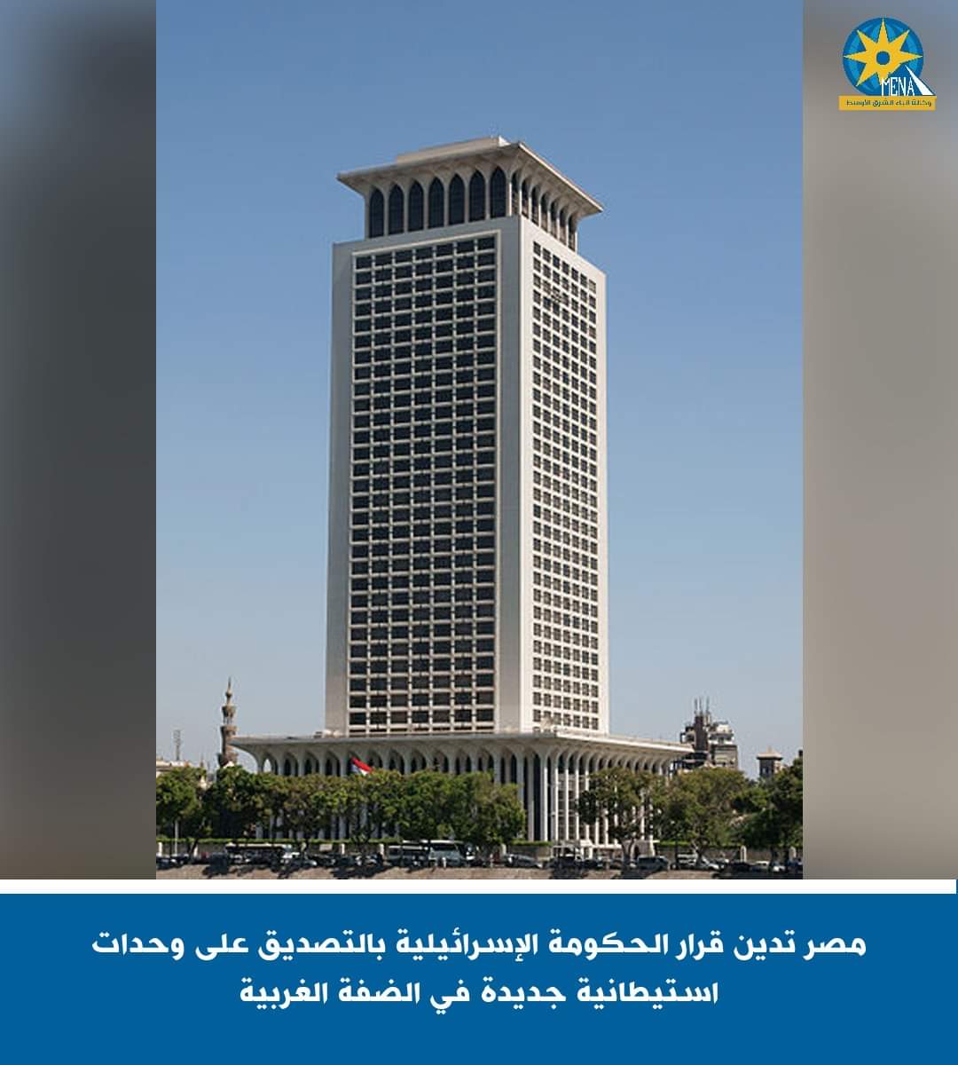 مصر تدين قرار الحكومة الإسرائيلية بالتصديق على وحدات استيطانية جديدة بالضفة الغربية