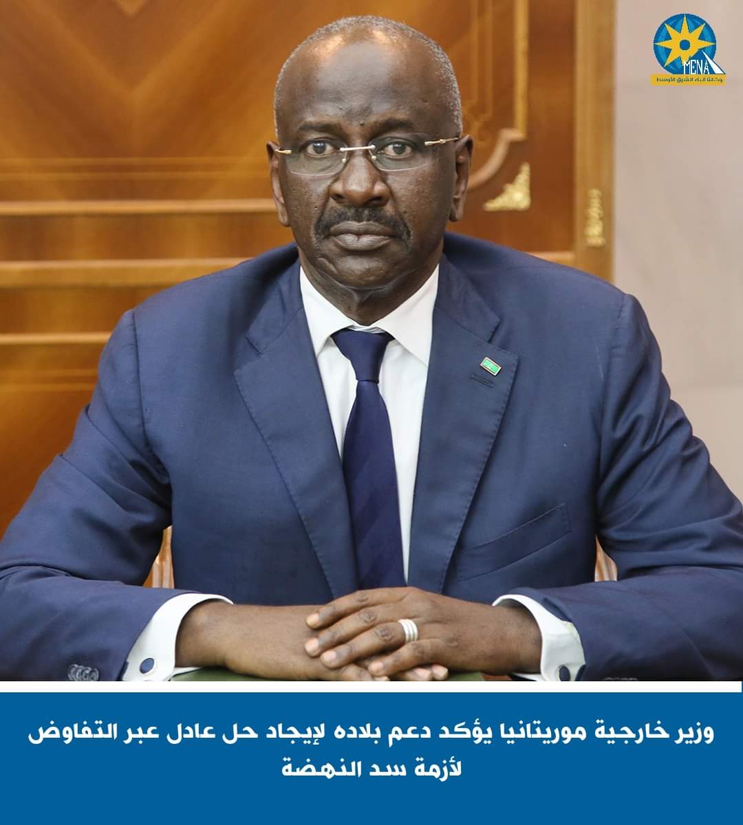 وزير خارجية موريتانيا يؤكد دعم بلاده لإيجاد حل عادل عبر التفاوض لأزمة سد النهضة