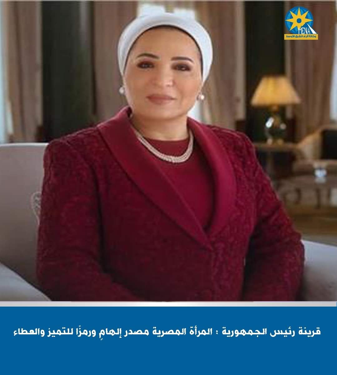 قرينة الرئيس : المرأة المصرية مصدر إلهامٍ ورمزًا للتميز والعطاء