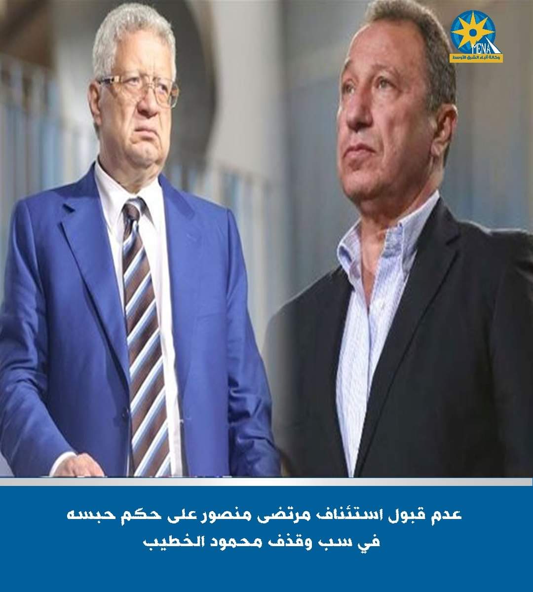 المحكمة ترفض استئناف مرتضى منصور