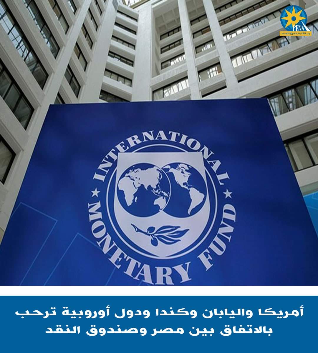 سفراء أمريكا وبريطانيا وإيطاليا وكندا والاتحاد الأوروبي وفرنسا وألمانيا واليابان.. يرحبون باتفاق مصر مع صندوق النقد