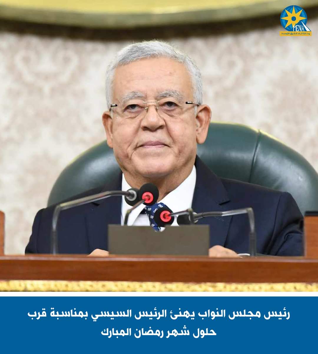 رئيس مجلس النواب يهنئ الرئيس بقرب حلول شهر رمضان 