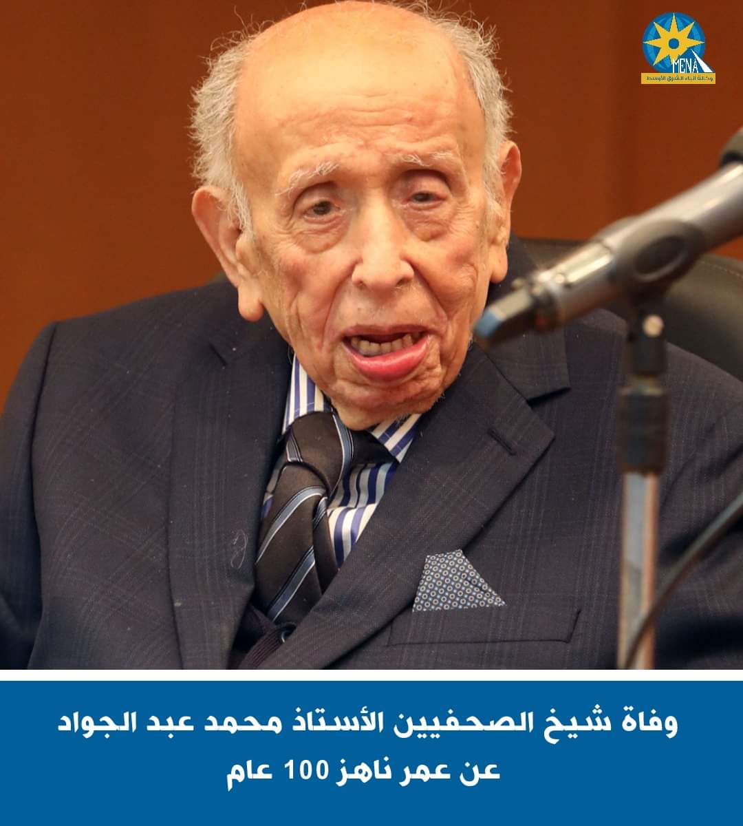 وفاة شيخ الصحفيين محمد عبدالجواد.. والجنازة غداً من مسجد مصطفى محمود