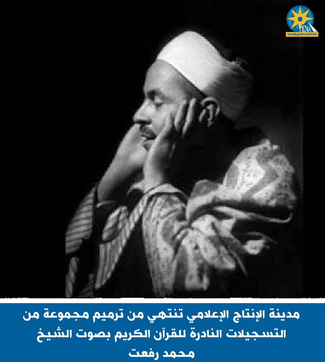 ترميم التسجيلات النادرة للشيخ محمد رفعت