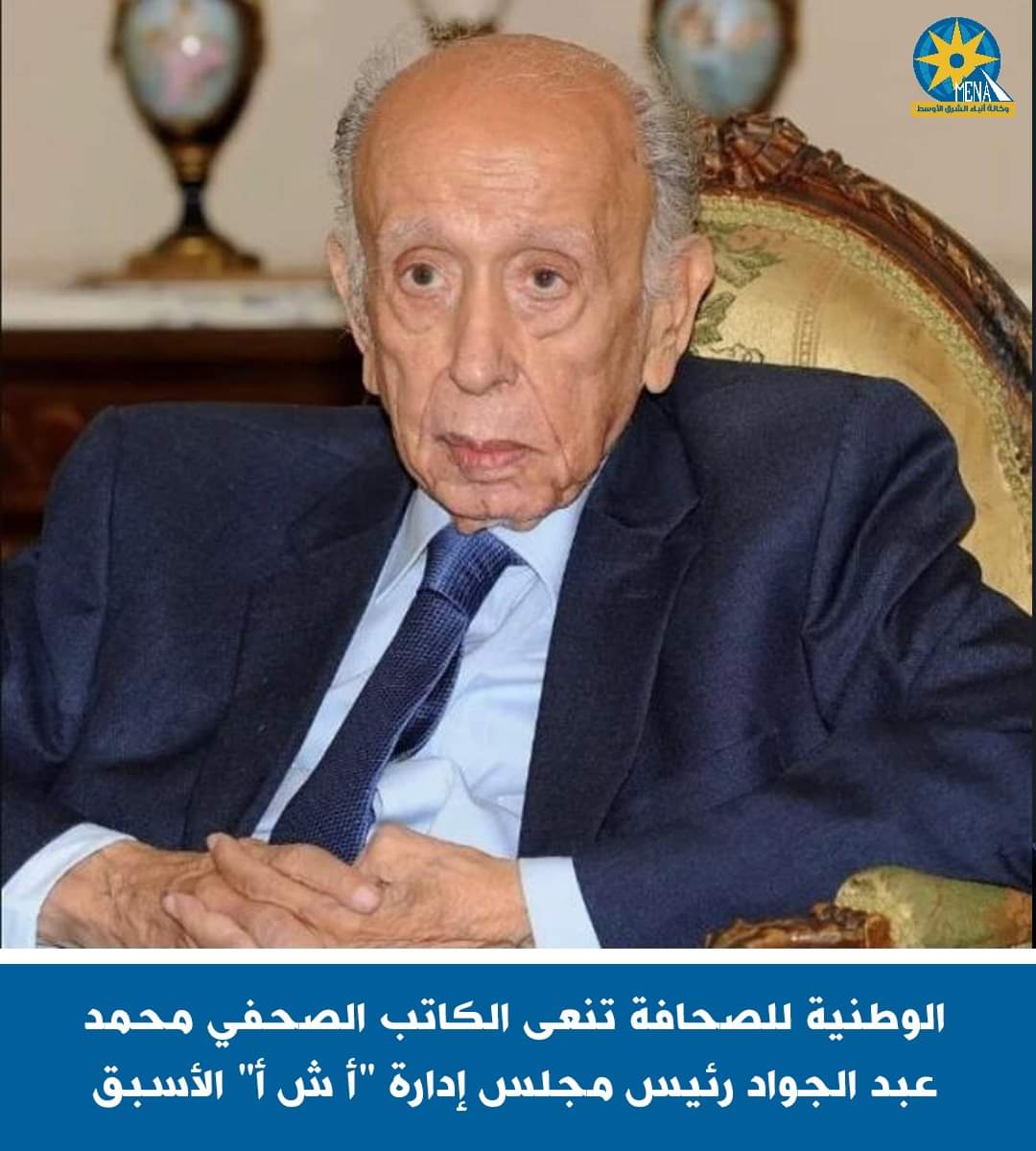 الهيئة الوطنية للصحافة تنعى الكاتب الكبير محمد عبد الجواد