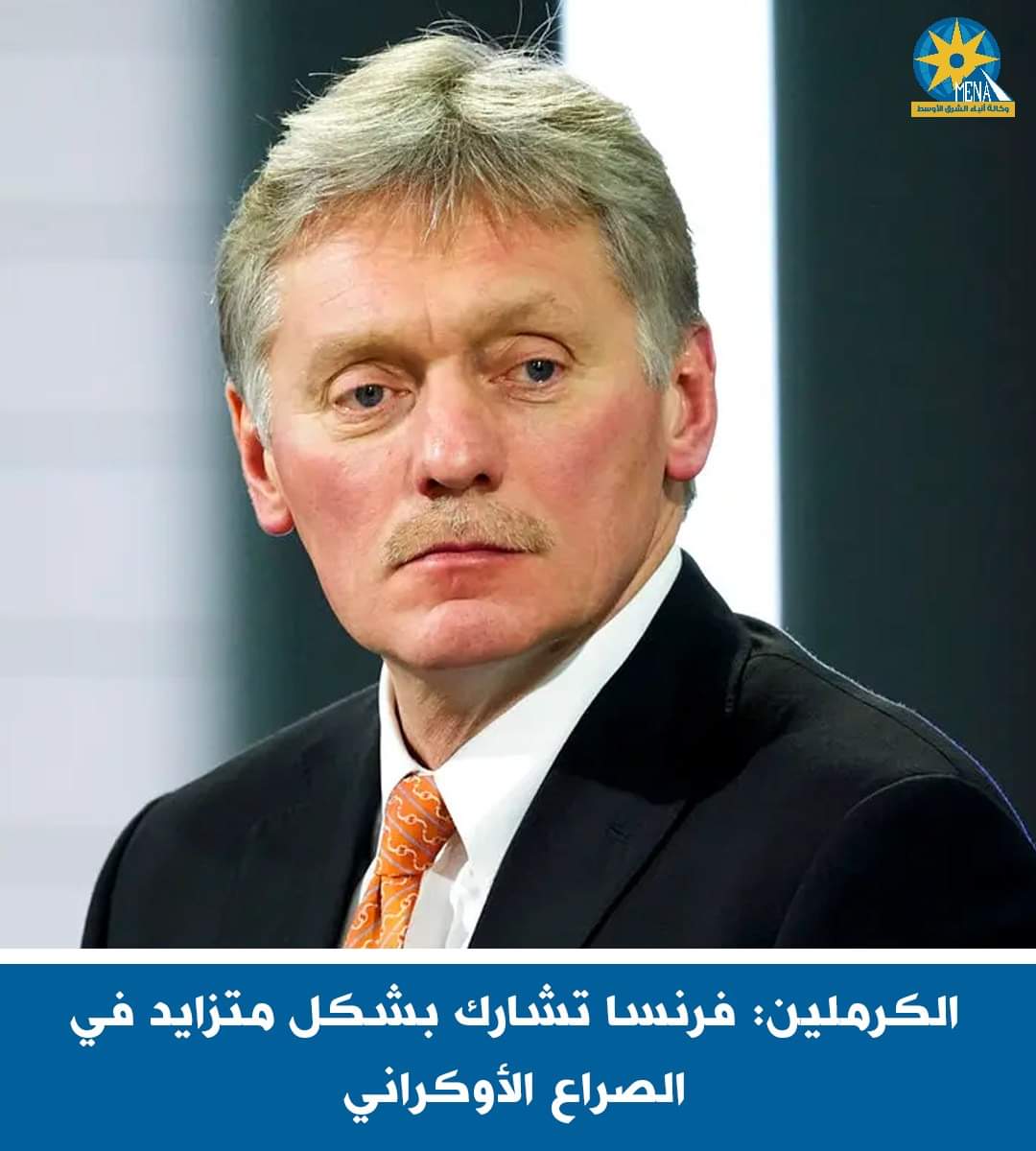 الكرملين : الرئيس الفرنسى يقحم بلاده بشكل متزايد فى الحرب لمساعدة أوكرانيا