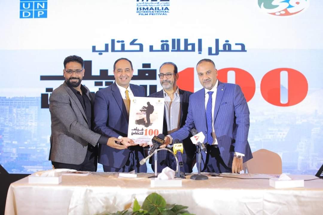 إطلاق كتاب "100 فيلم تضامن" فى اليوبيل الفضى لمهرجان الإسماعيلية الدولى للأفلام التسجيلية