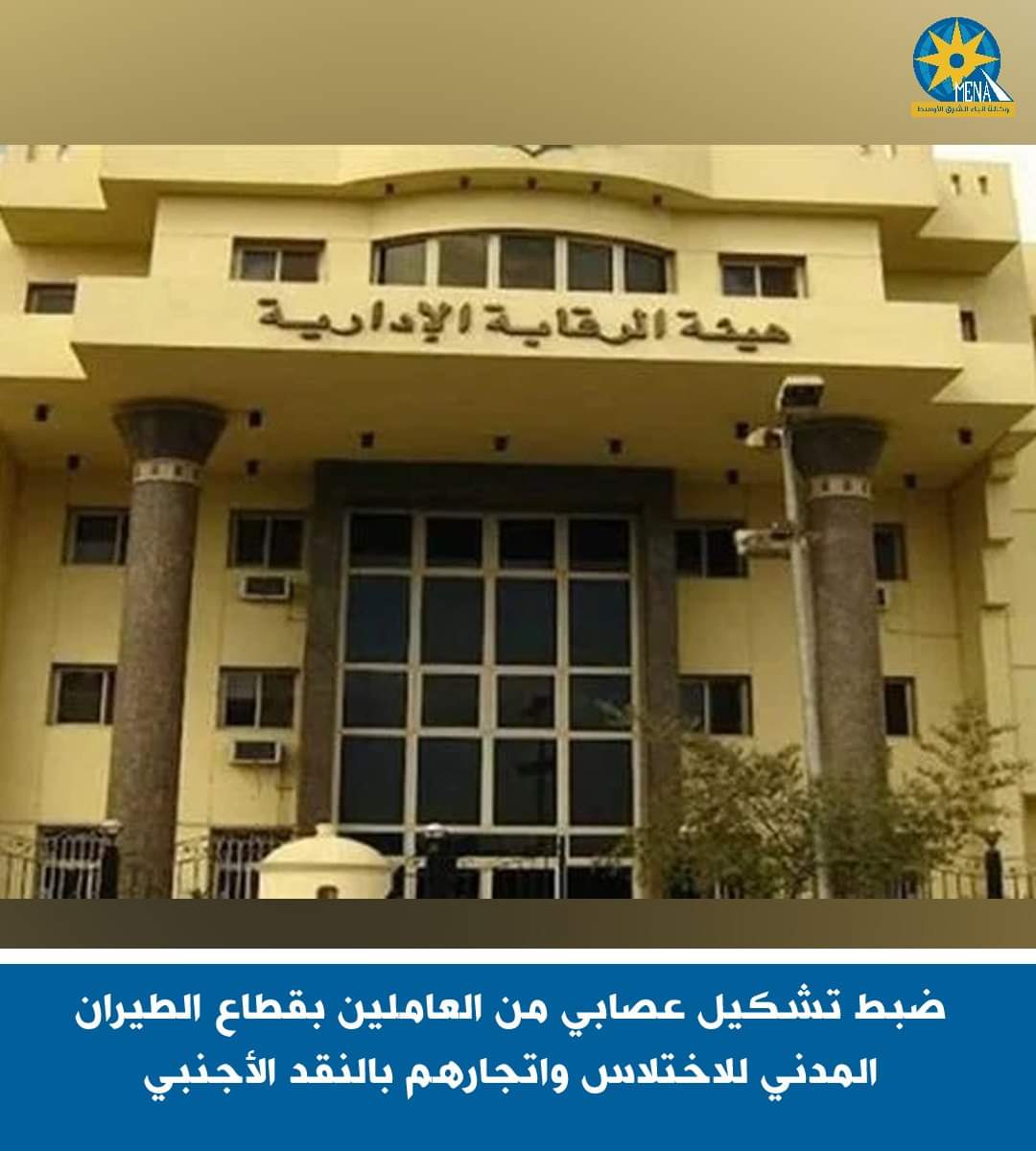 ضبط 18 مسئولا بمصر للطيران..ارتكبوا جرائم الإتجار بالنقد الأجنبي والاختلاس والتربح والإضرار بالمال العام