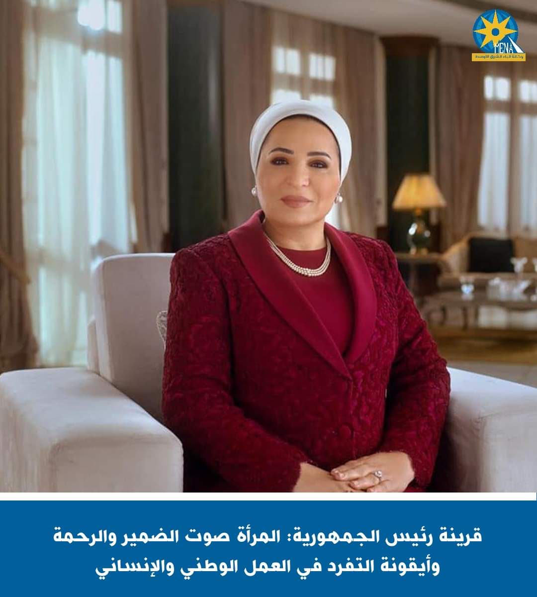 قرينة الرئيس:المرأة صوت الضمير والرحمة وأيقونة التفرد فى العمل الوطنى والإنسانى