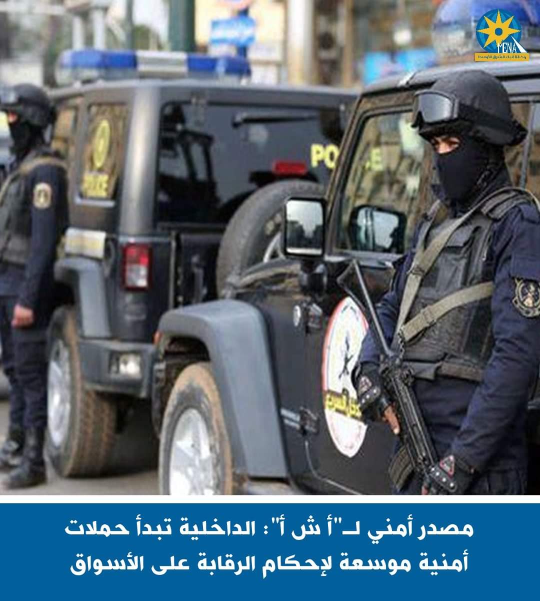 الداخلية تبدأ حملات أمنية موسعة لإحكام الرقابة على الأسواق