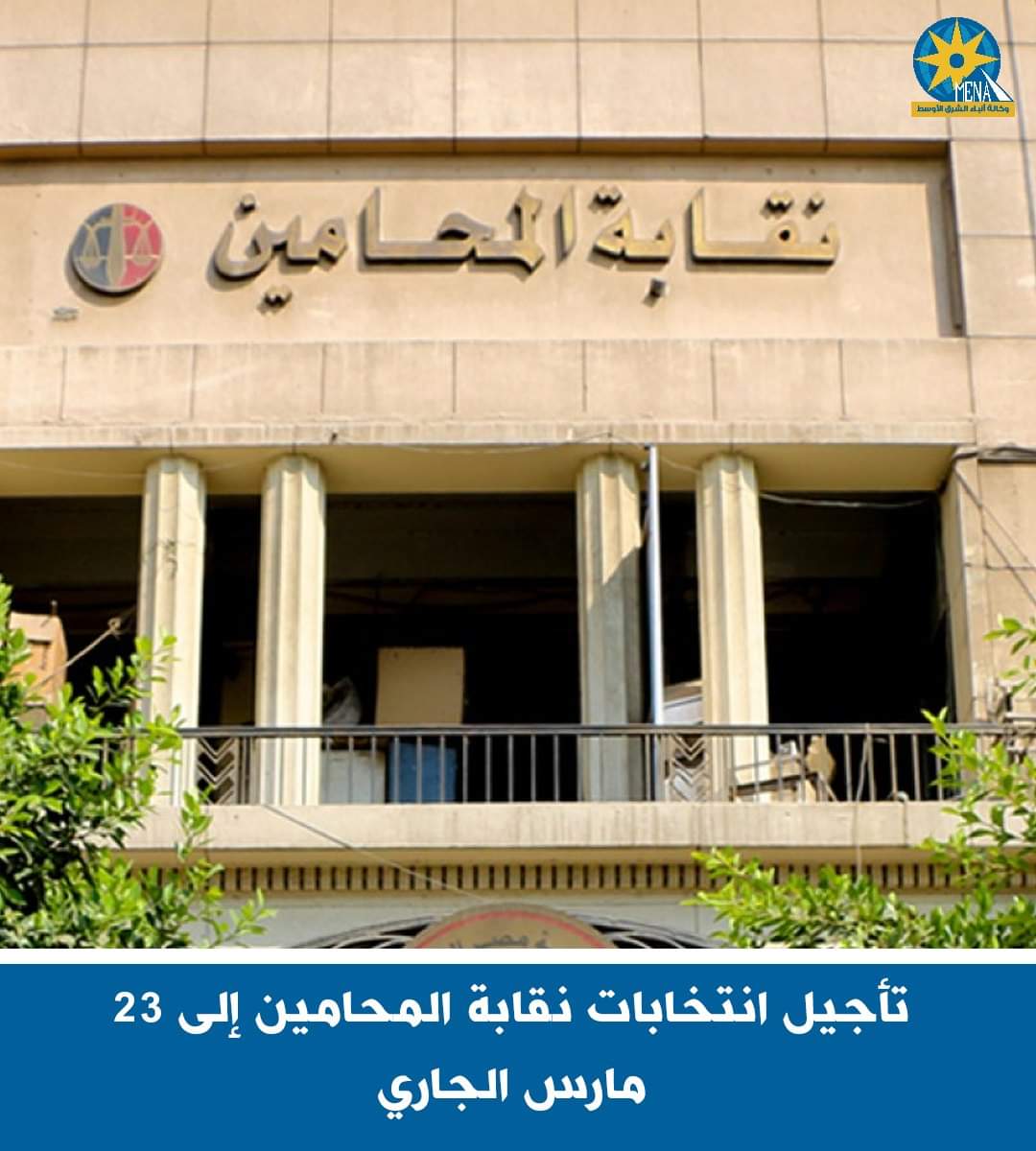 تأجيل انتخابات المحامين إلى 23 مارس الجارى