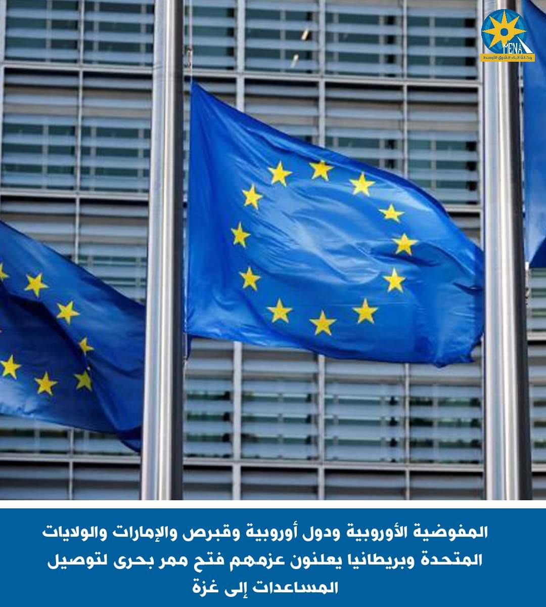 المفوضية الأوروبية ودول أوروبية وقبرص والإمارات وأمريكا وبريطانيا تعلن عزمهم فتح ممر بحرى لتوصيل المساعدات إلى غزة