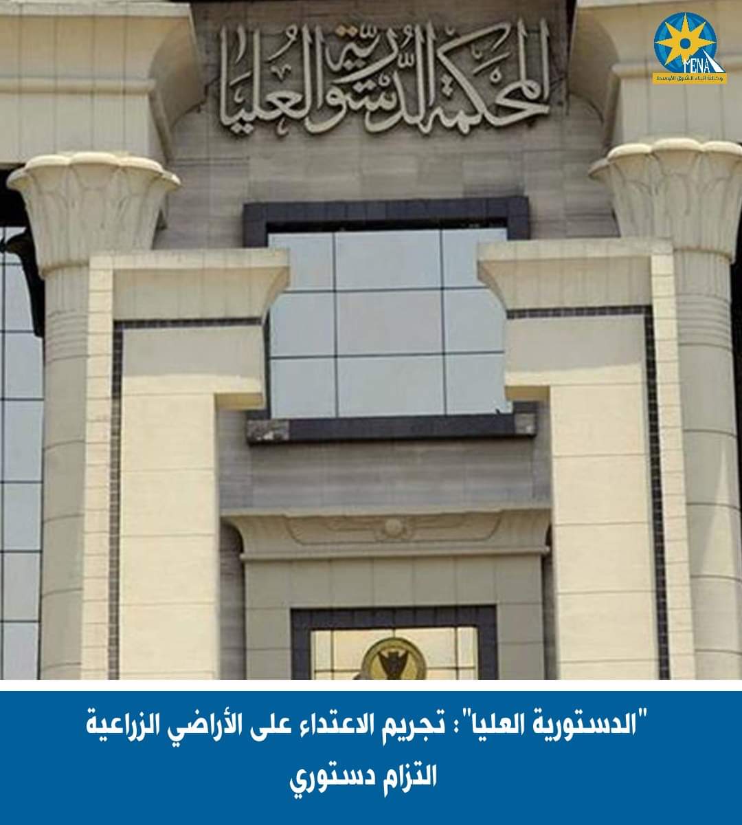 المحكمة الدستورية ترفض الطعن على المادة 156..وتقر عقوبة الحبس والغرامة للمعتدين على الأراضى الزراعية
