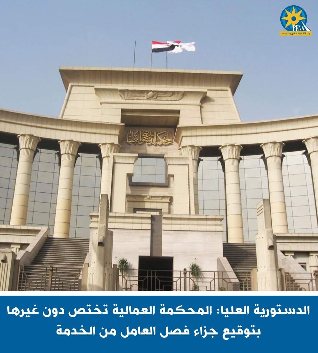 الدستوريةالعليا: المحكمة العمالية صاحبة الاختصاص بتوقيع جزاء فصل العامل من الخدمة