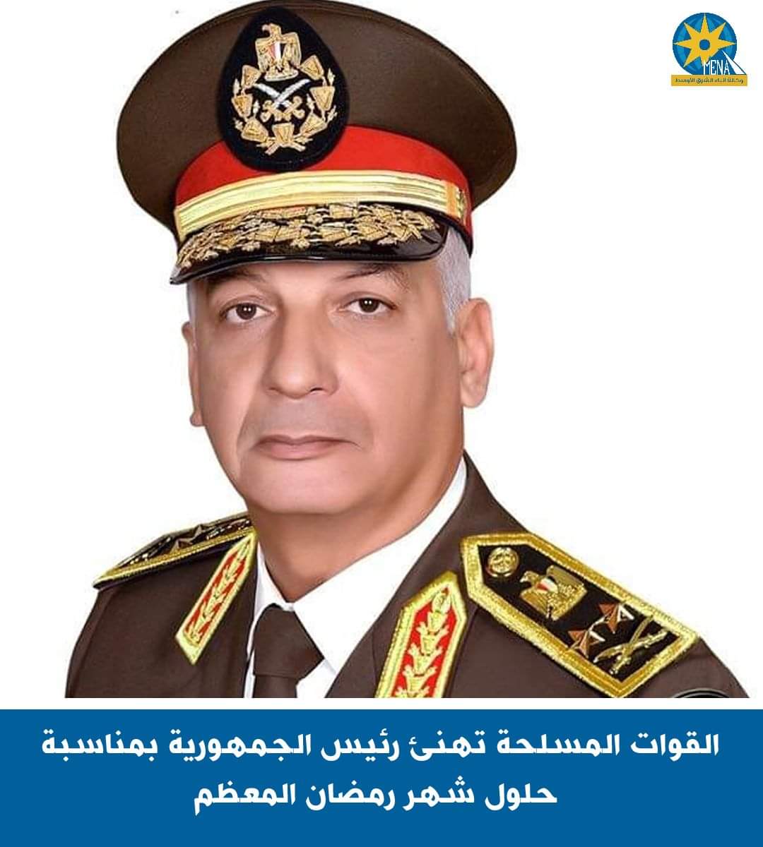 القوات المسلحة تهنئ الرئيس بحلول شهر رمضان المعظم