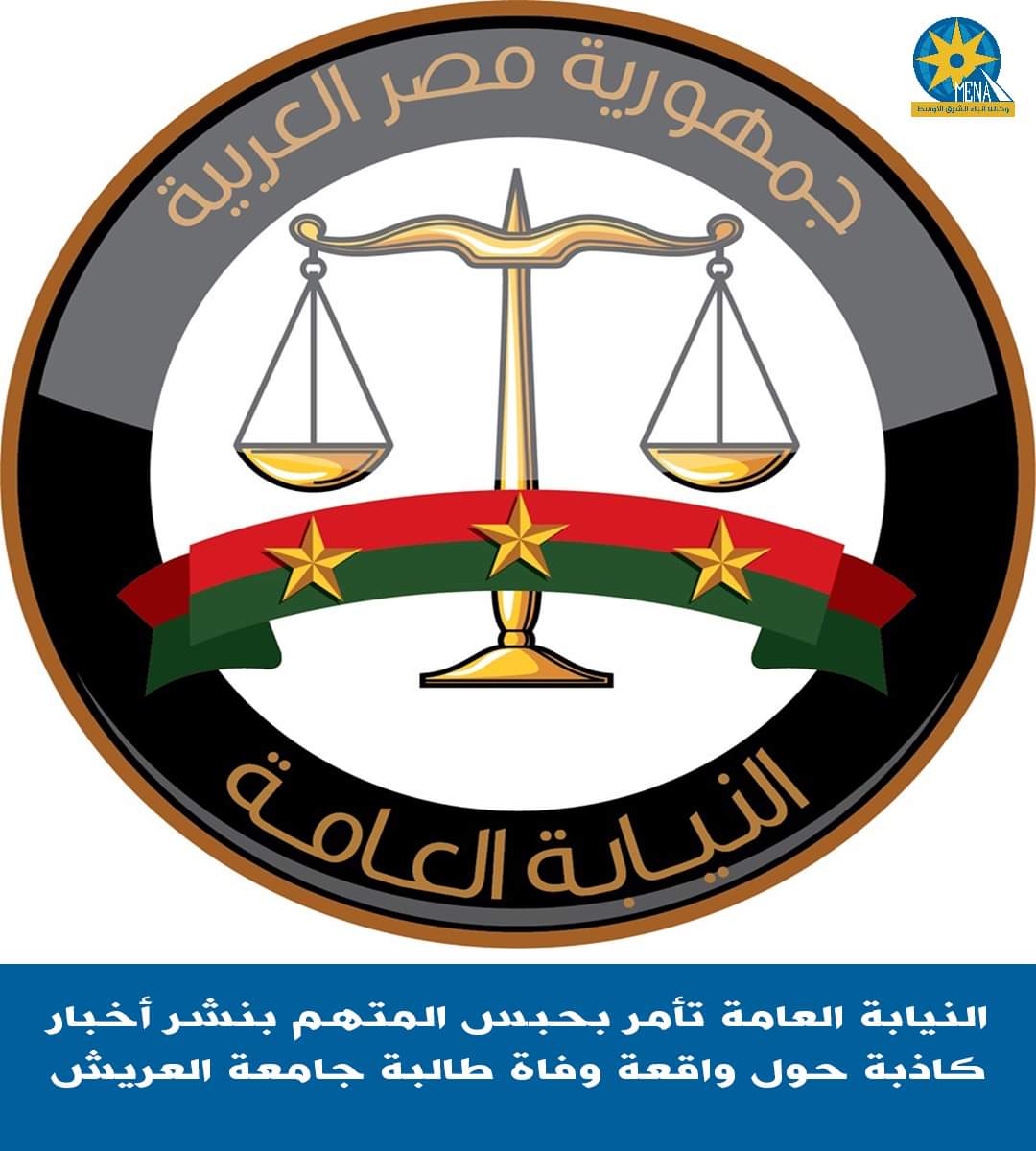 حبس المتهم في واقعة نشر أخبار كاذبة حول واقعة وفاة طالبة جامعة العريش