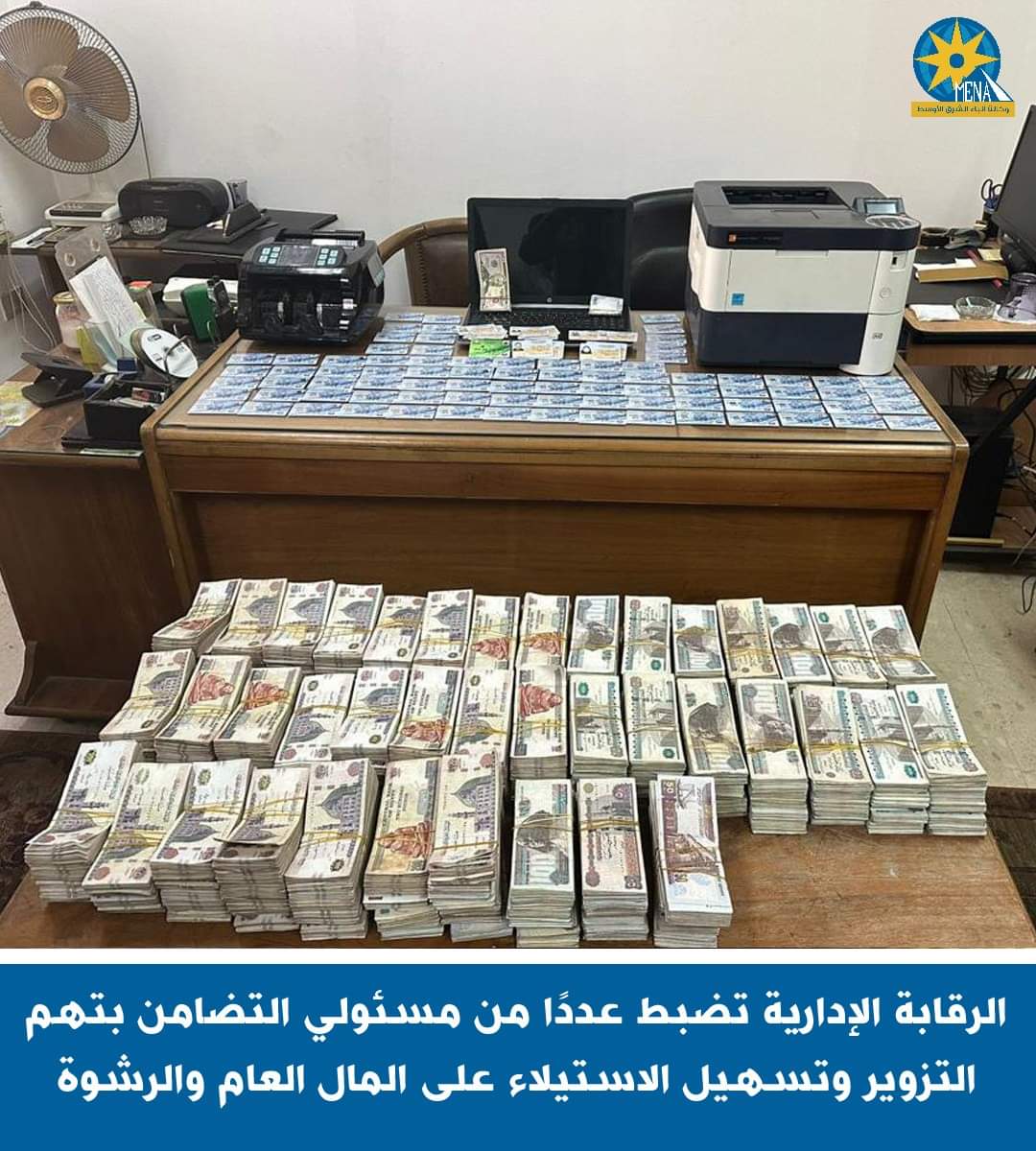 الرقابة الإدارية تضبط عدداً من مسئولى التضامن بتهم التزوير وتسهيل الاستيلاء على المال العام والرشوة