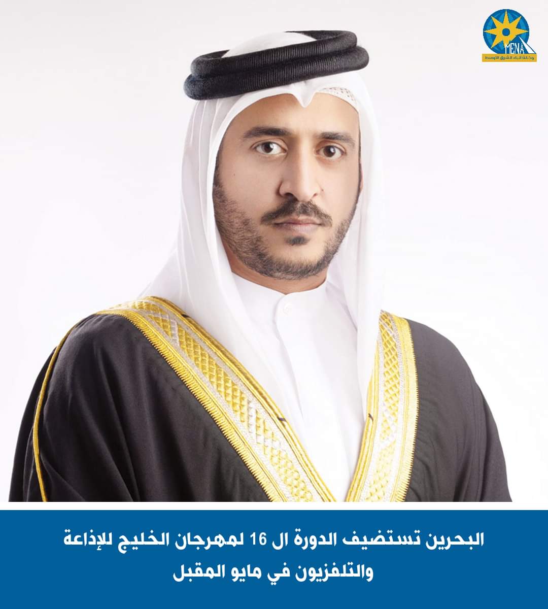 البحرين تستضيف الدورة 16 لمهرجان الخليج للإذاعة والتلفزيون