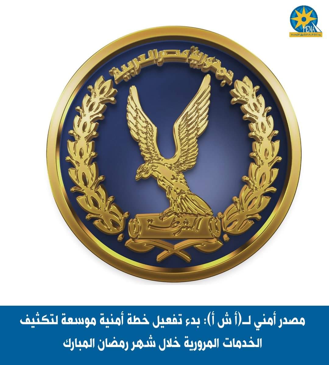 خطة أمنية موسعة لتكثيف الخدمات المرورية خلال شهر رمضان