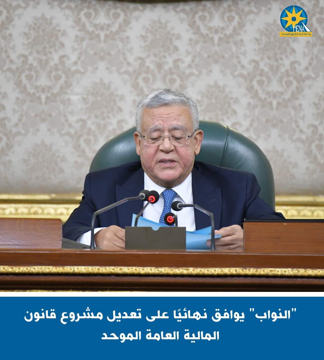 النواب يوافق بصفة نهائية على تعديل بعض أحكام قانون المالية العامة