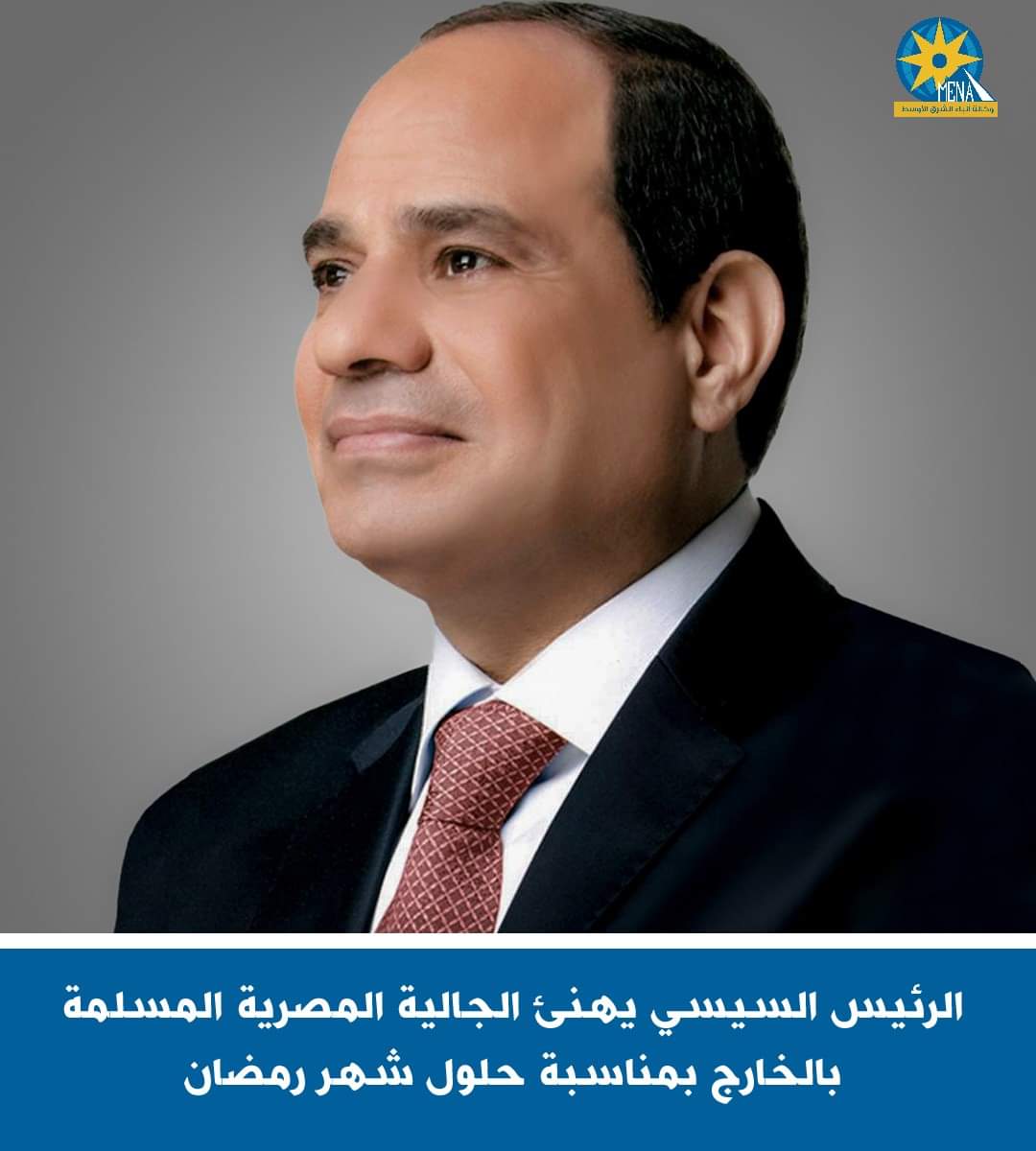 الرئيس يهنئ الجالية المصرية المسلمة بالخارج بحلول شهر رمضان