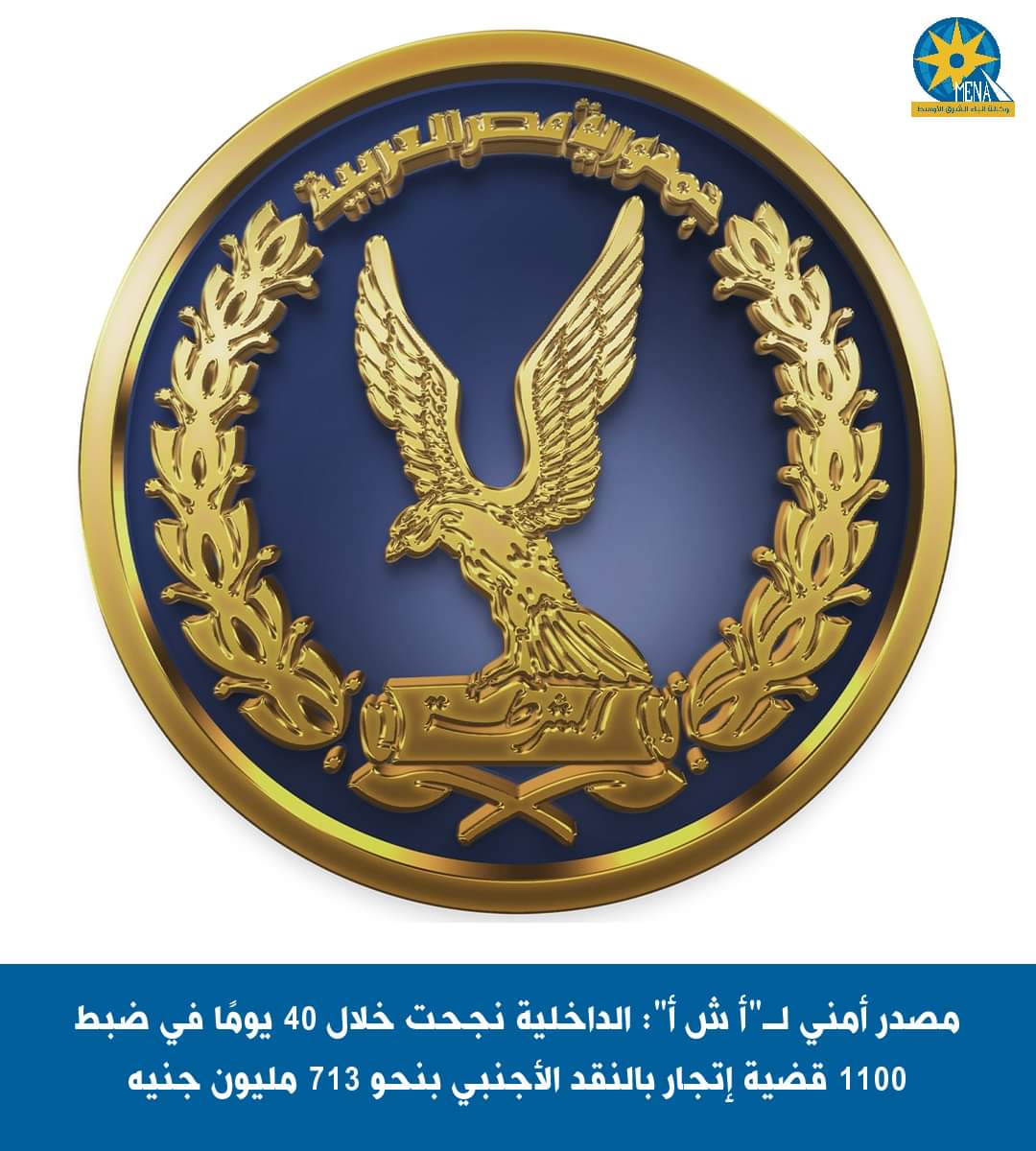 مصدر أمنى : الداخلية نجحت خلال 40 يوما فى ضبط 1100 قضية إتجار بالنقد الأجنبى 