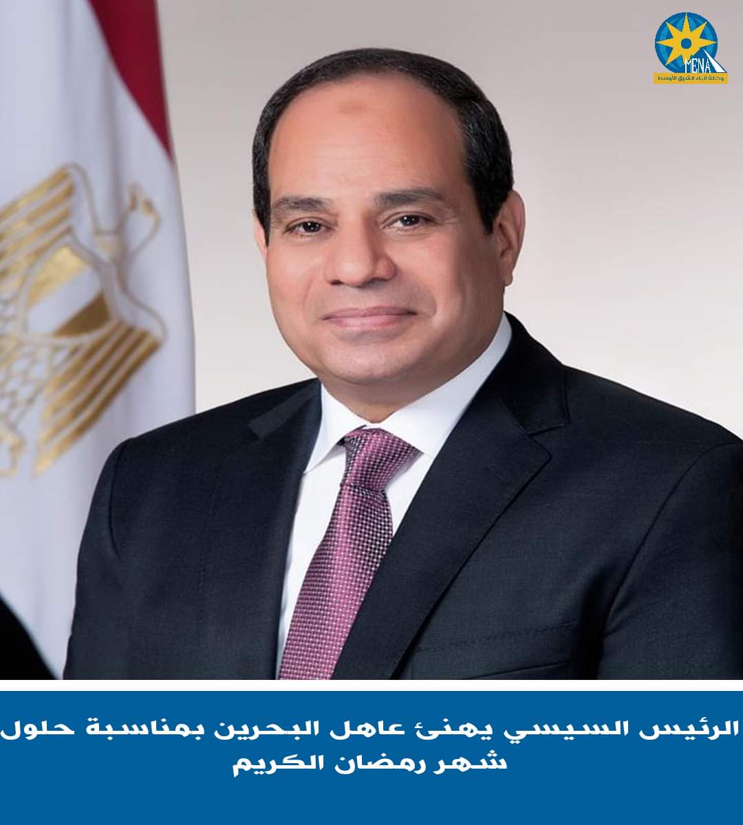 الرئيس يهنئ عاهل البحرين بحلول شهر رمضان الكريم