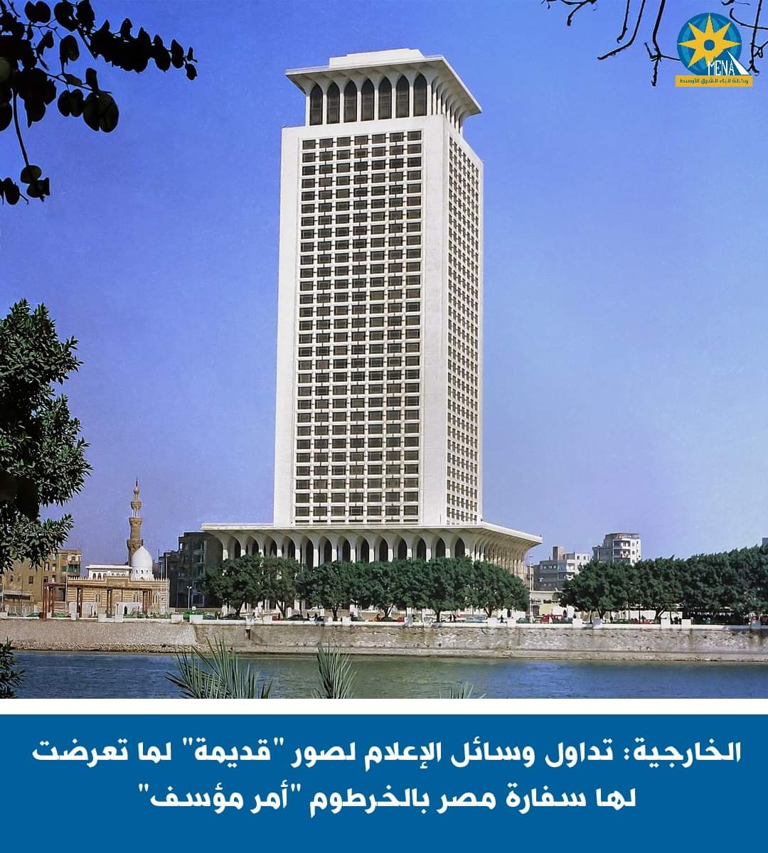 الخارجية تكشف حقيقة صور سفارة مصر بالخرطوم