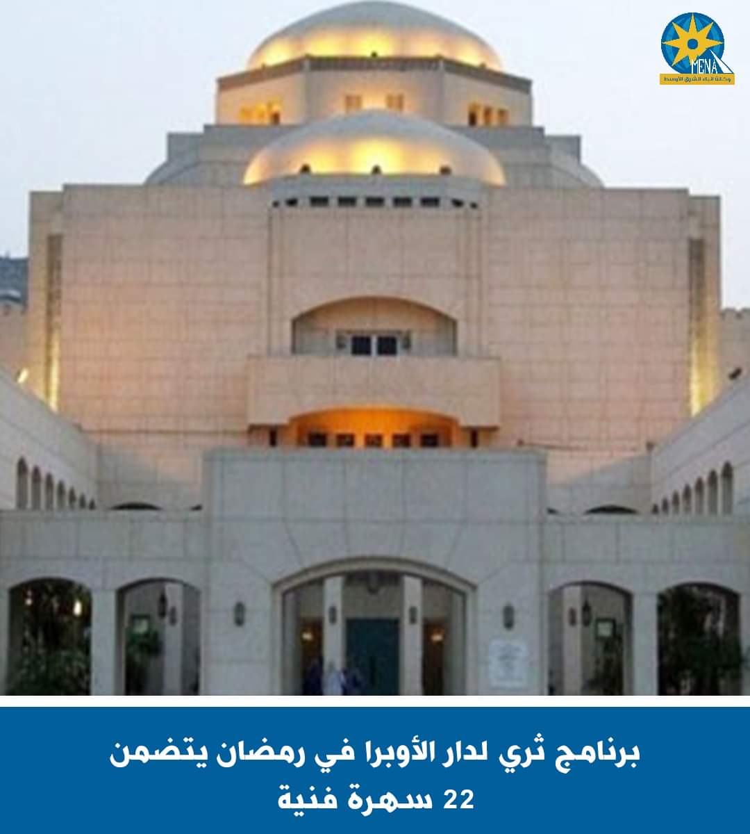 22 سهرة فنية بدار الأوبرا المصرية