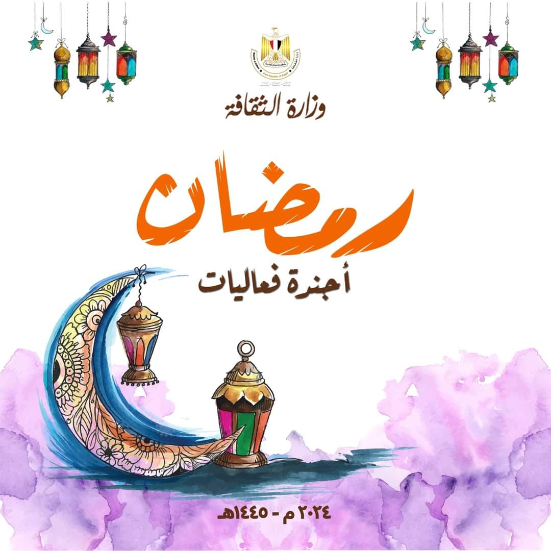 تعرف على برنامج وزارة الثقافة للاحتفال بشهر رمضان