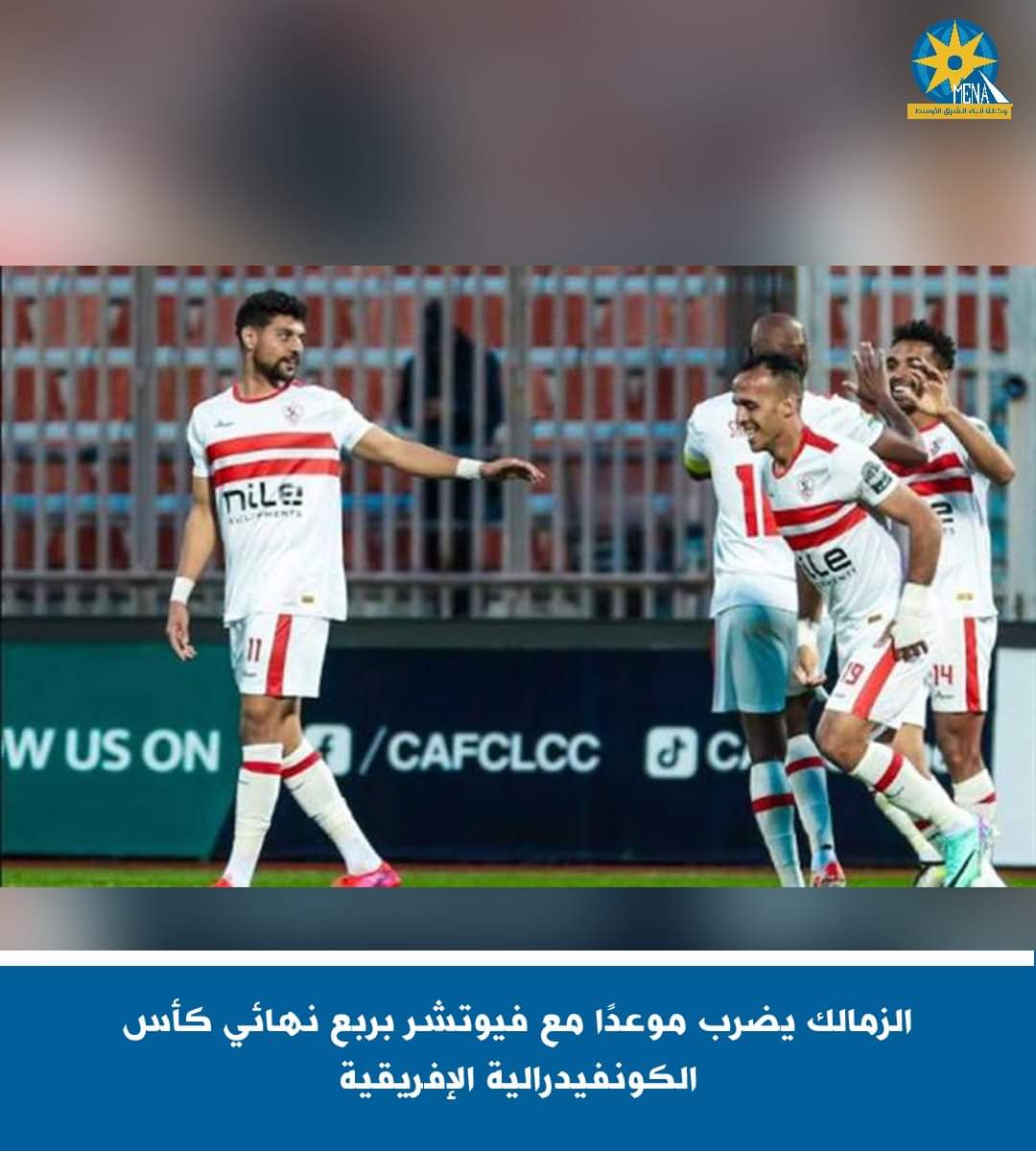 الزمالك يضرب موعدا مع فيوتشر فى ربع نهائى كأس الكونفدرالية لإفريقية
