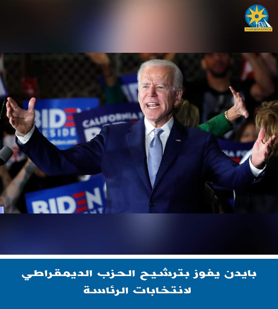 بايدن يفوز بترشيح الحزب الديمقراطى لانتخابات الرئاسة
