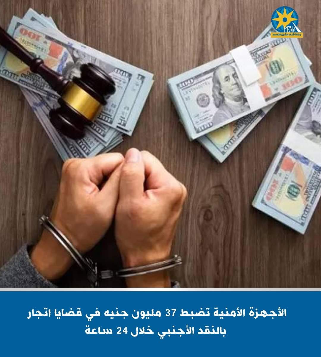 الأمن العام بالمرصاد لجرائم الإتجار بالنقد الأجنبى