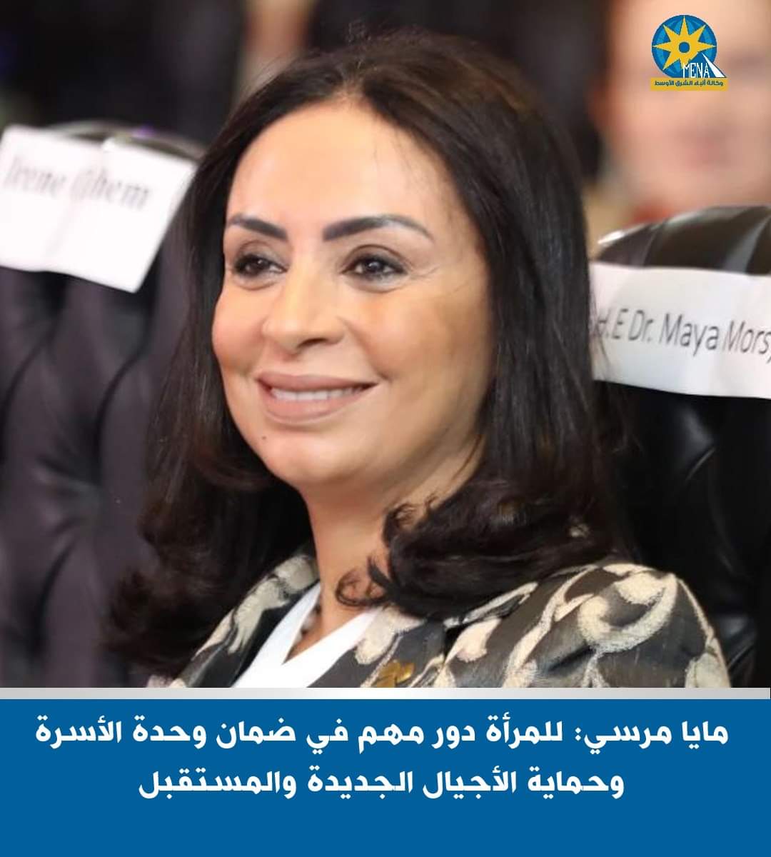 مايا مرسى : دور المرأة مهم فى ضمان وحدة الأسرة وحماية الأجيال الجديدة والمستقبل