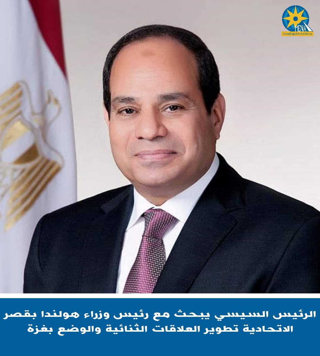 الرئيس  يبحث مع رئيس وزراء هولندا بقصر الاتحادية تطوير العلاقات الثنائية والوضع فى غزة