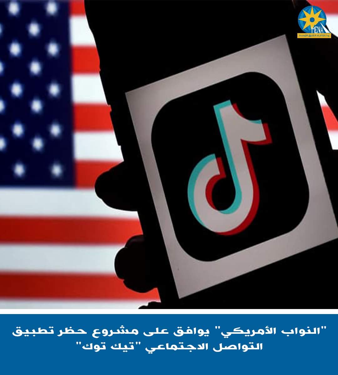 النواب الأميركى يوافق على مشروع قانون بحظر تطبيق "تيك توك