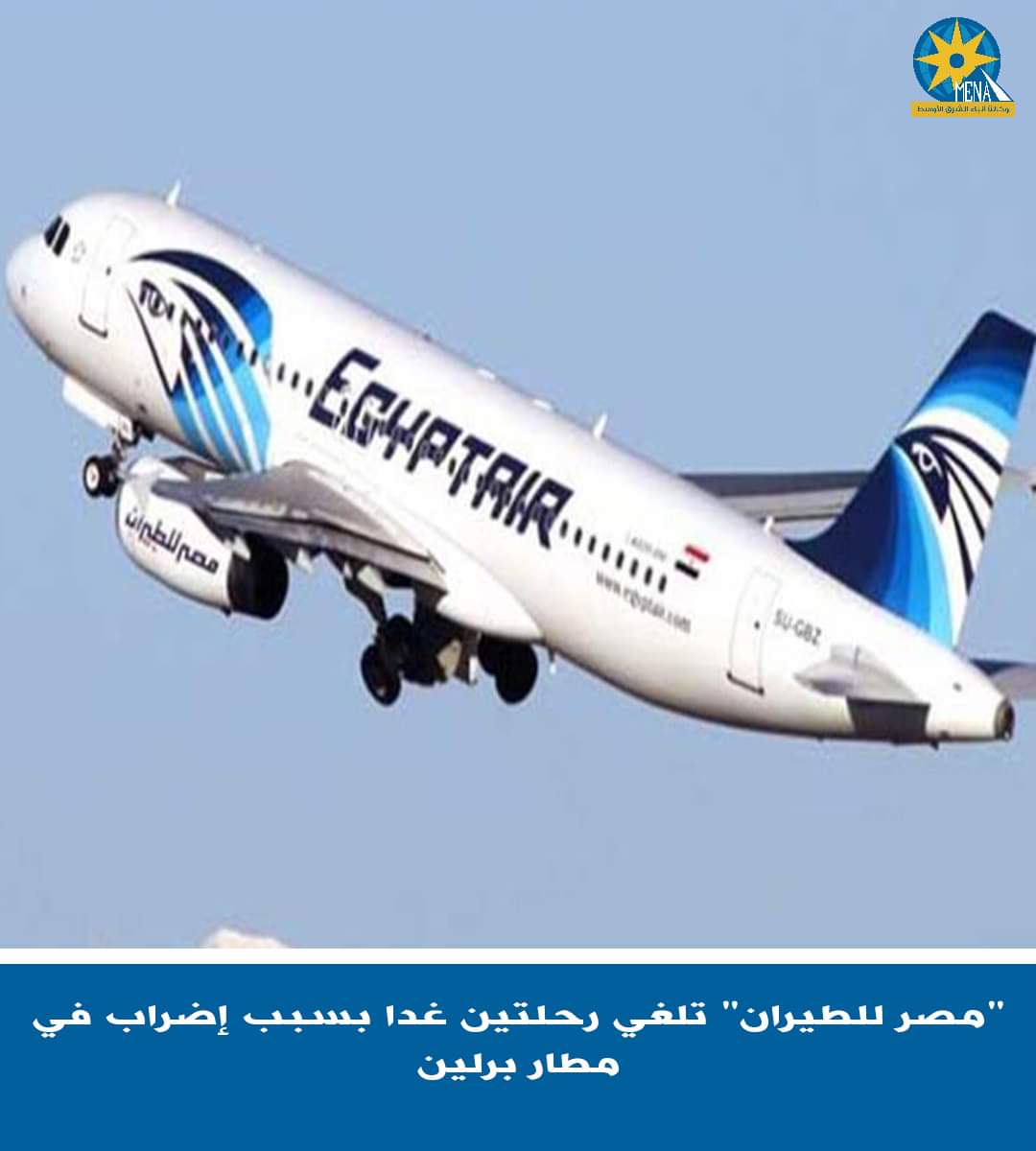 إلغاء رحلتي مصر للطيران من وإلى برلين المقررتين غدا الخميس