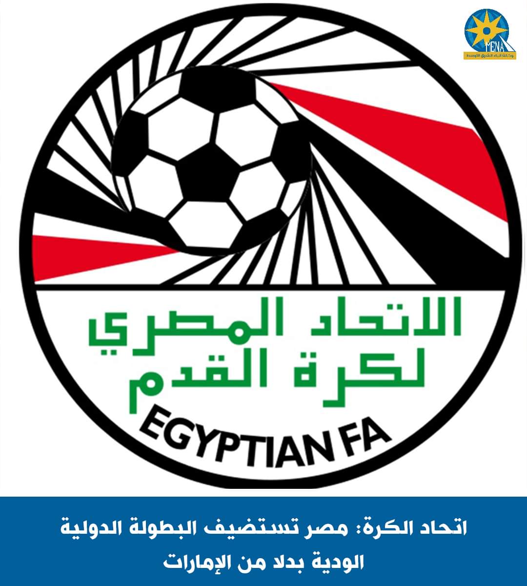 إتحاد الكرة: مصر تستضيف البطولة الدولية الودية بدلا من الإمارات