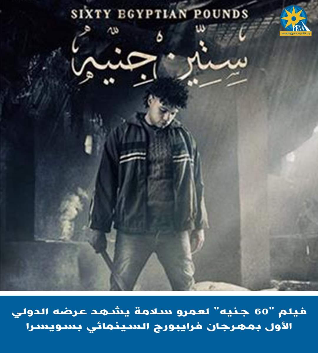 "60 جنيه" أول فيلم قصير يفتتح مهرجان سينمائى عربى 