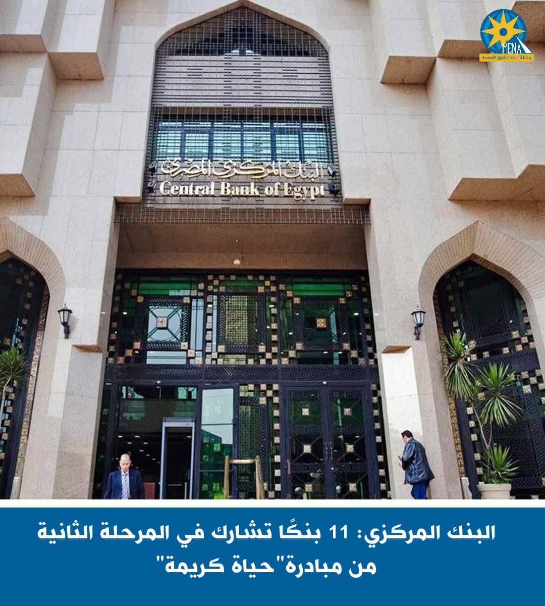 البنك المركزى : 11 بنكًا تشارك فى المرحلة الثانية ب"حياة كريمة"