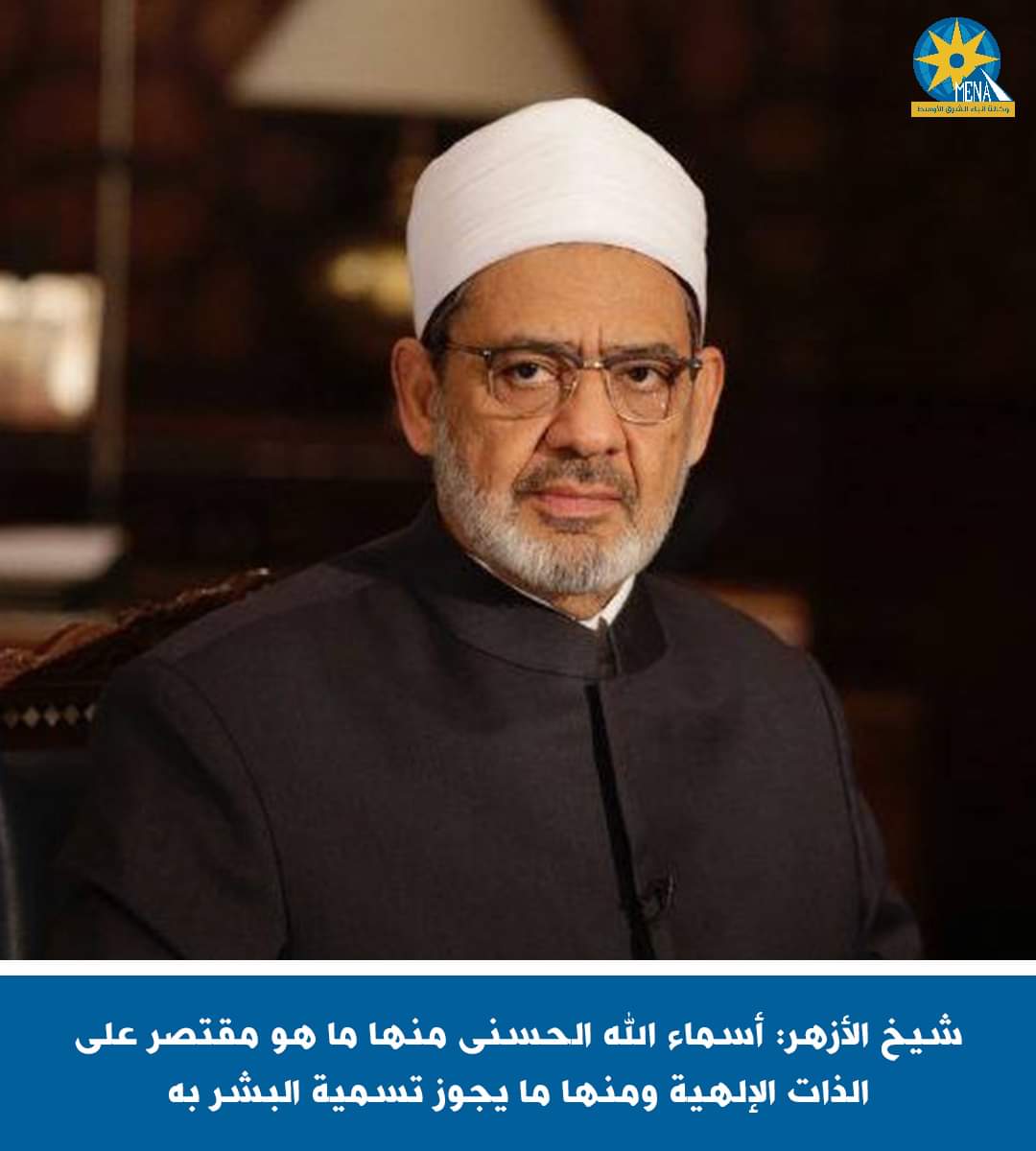 شيخ الأزهر: أسماء الله الحسنى منها ما هو مقتصر على الذات الإلهية ومنها ما يجوز تسمية البشر به
