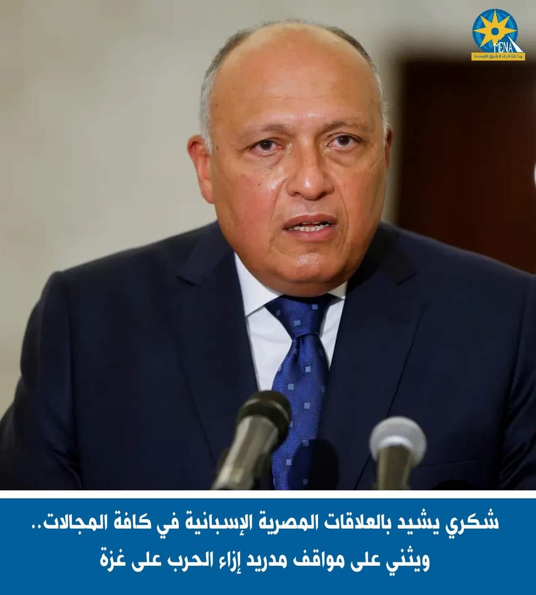 وزير الخارجية يشيد بالعلاقات المصرية الإسبانية فى كافة المجالات