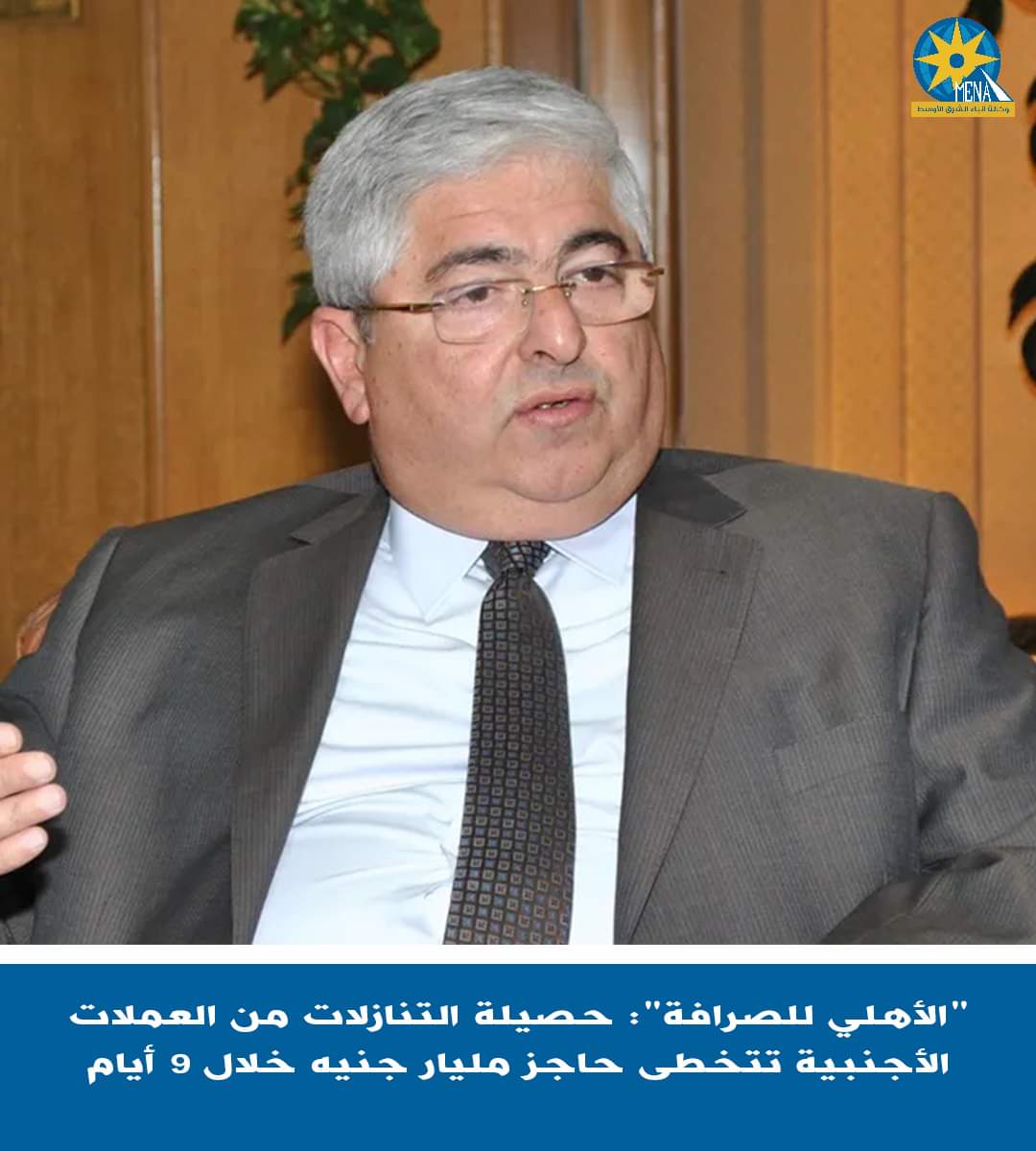 "الأهلي للصرافة":حصيلة التنازلات من العملات الأجنبية تتخطى حاجز المليار جنيه خلال 9 أيام