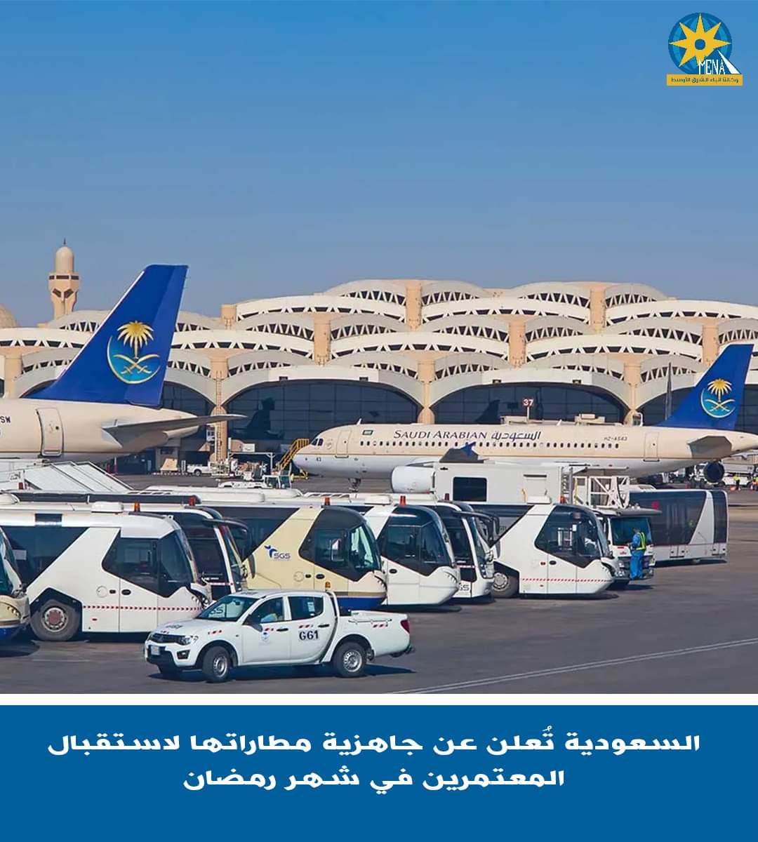 "مطارات القابضة" السعودية تعلن الجاهزية لاستقبال المعتمرين
