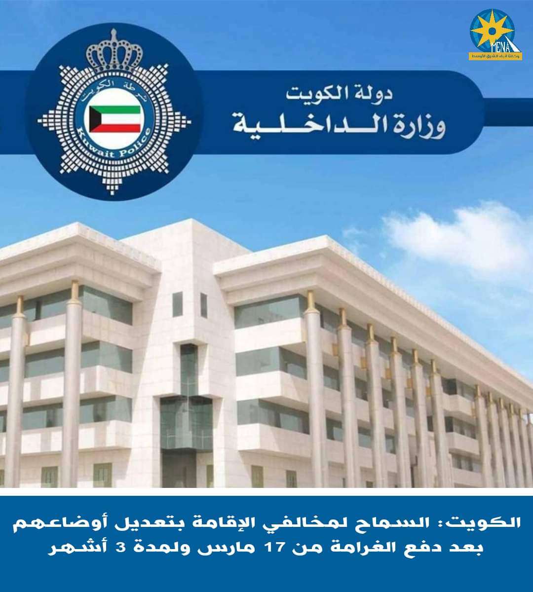 الداخلية الكويتية تسمح لمخالفى الإقامة بتعديل أوضاعهم بعد دفع الغرامة
