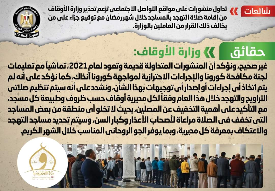 الأوقاف : منشورات عدم إقامة صلاة التهجد تعود إلى عام 2021 أثناء كورونا