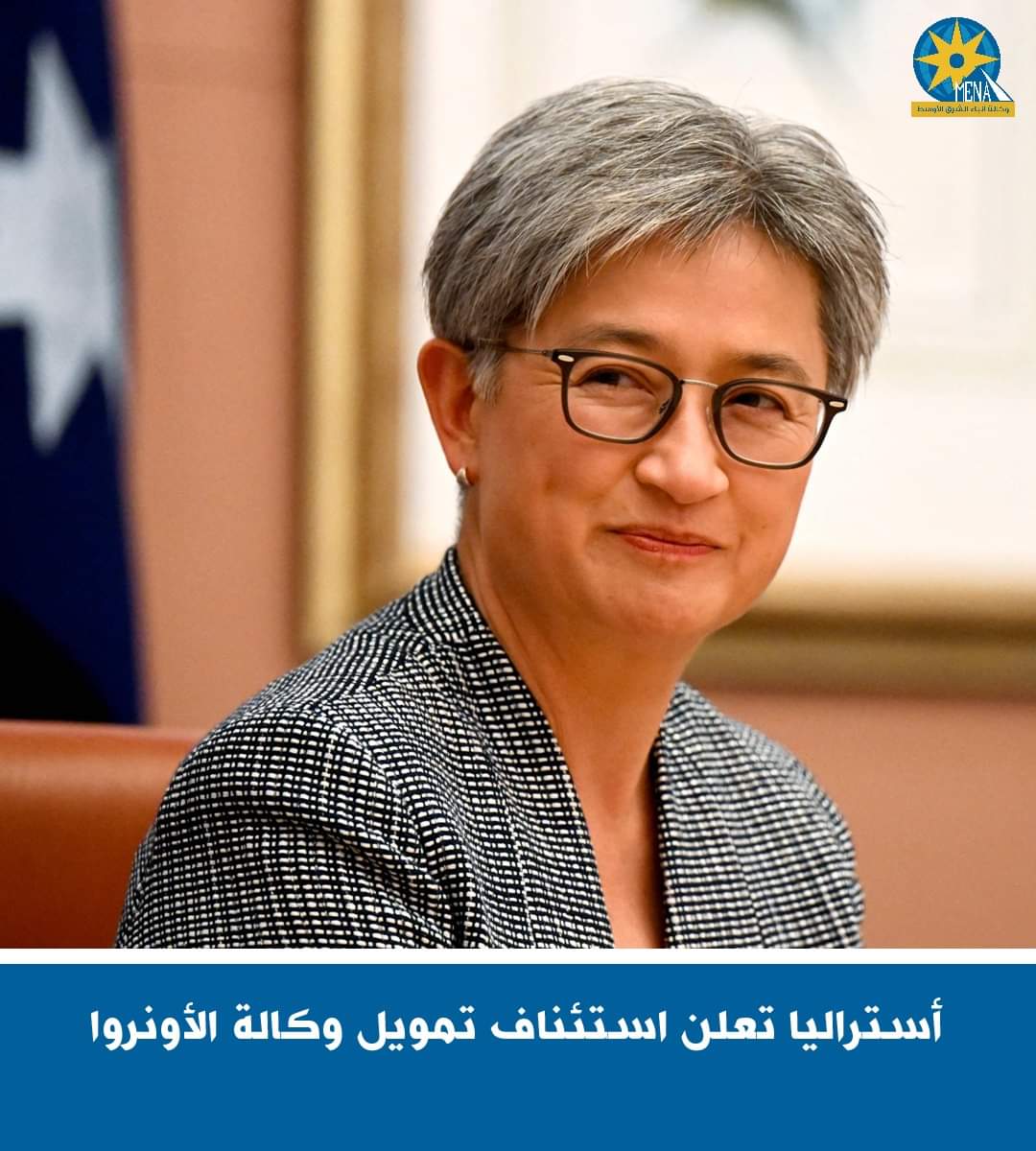 أستراليا تعلن استئناف تمويل وكالة الأونروا