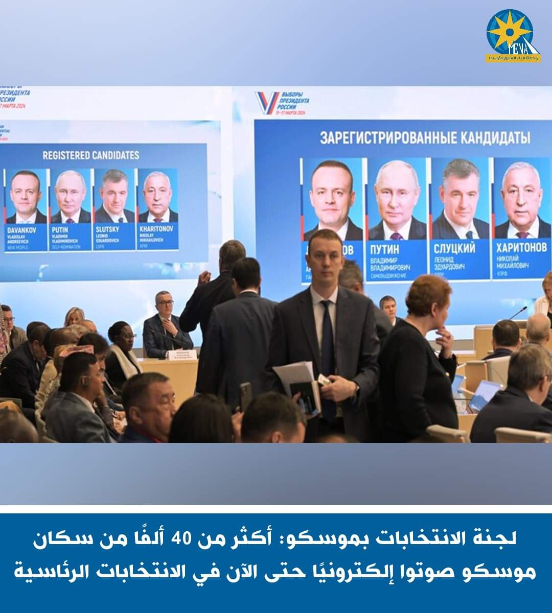 أكثر من 40 ألفاً من سكان موسكو صوتوا إلكترونياً حتى الآن فى الانتخابات الرئاسية